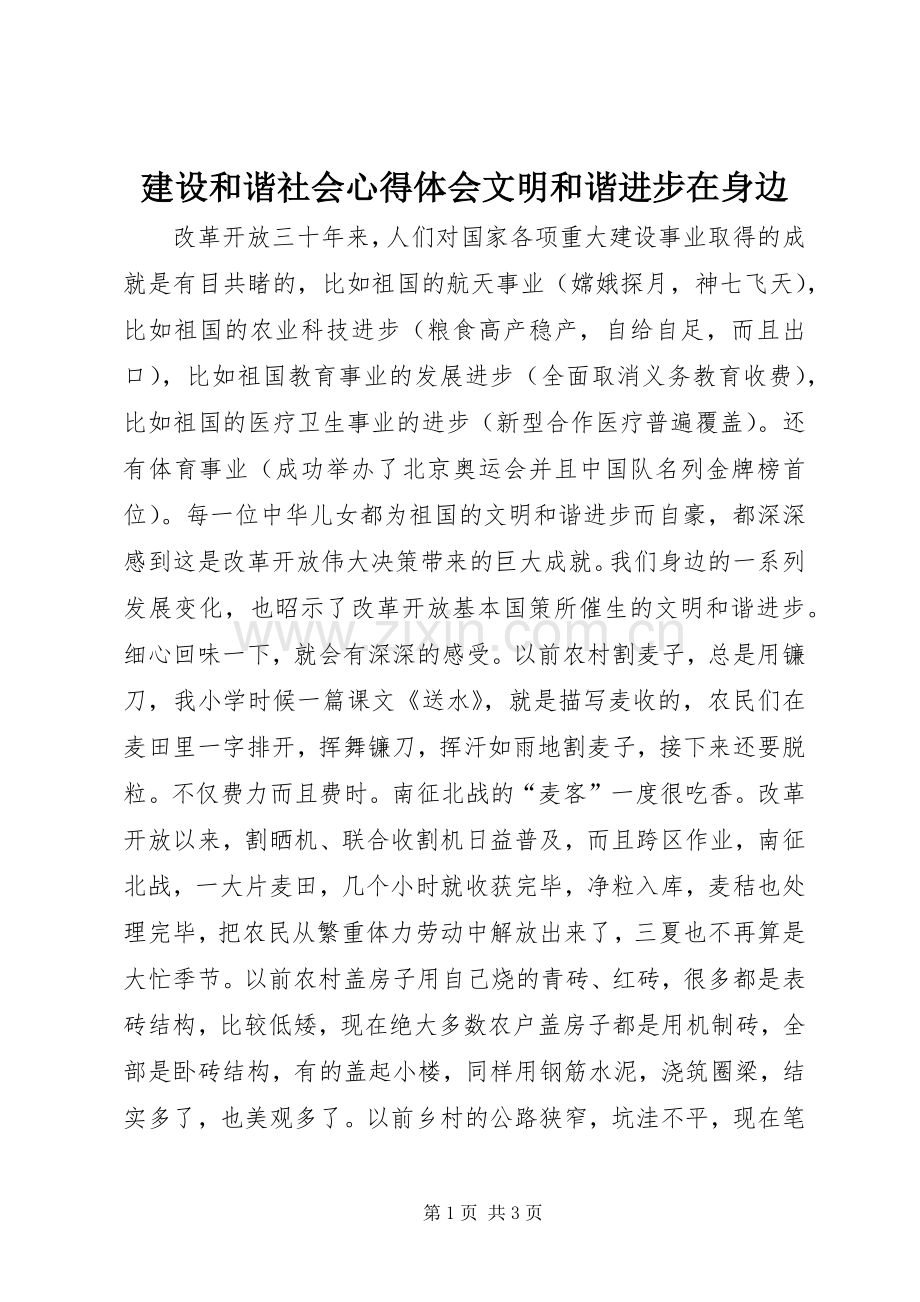 建设和谐社会心得体会文明和谐进步在身边.docx_第1页