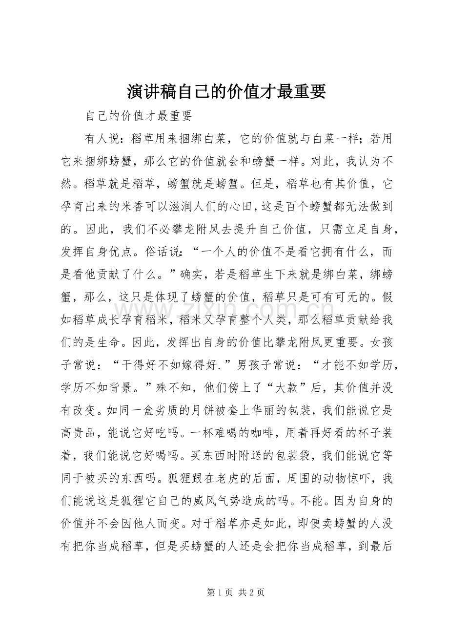 演讲稿自己的价值才最重要.docx_第1页