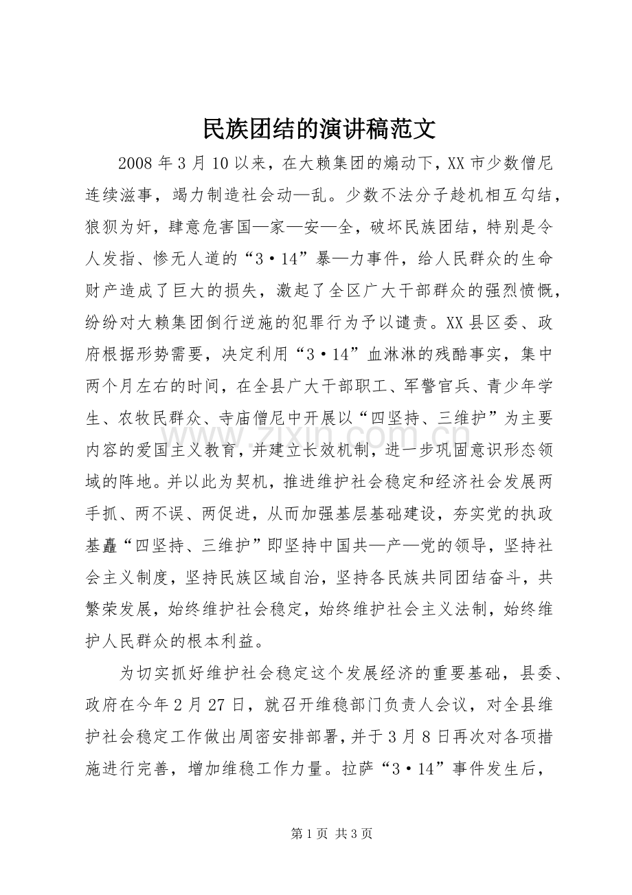 民族团结的演讲稿范文.docx_第1页