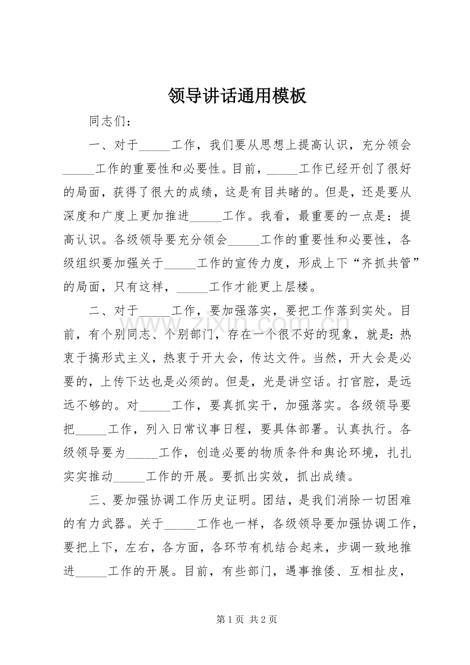 领导讲话通用模板.docx_第1页