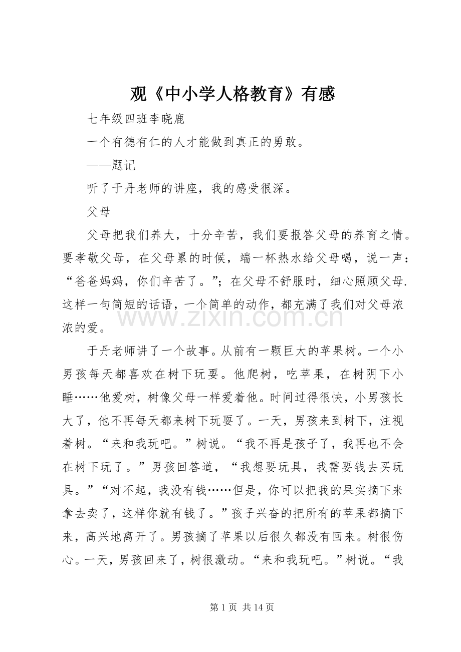 观《中小学人格教育》有感.docx_第1页