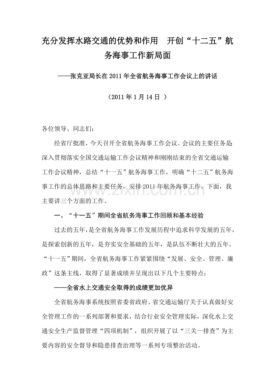 海事工作会议讲话.doc_第1页