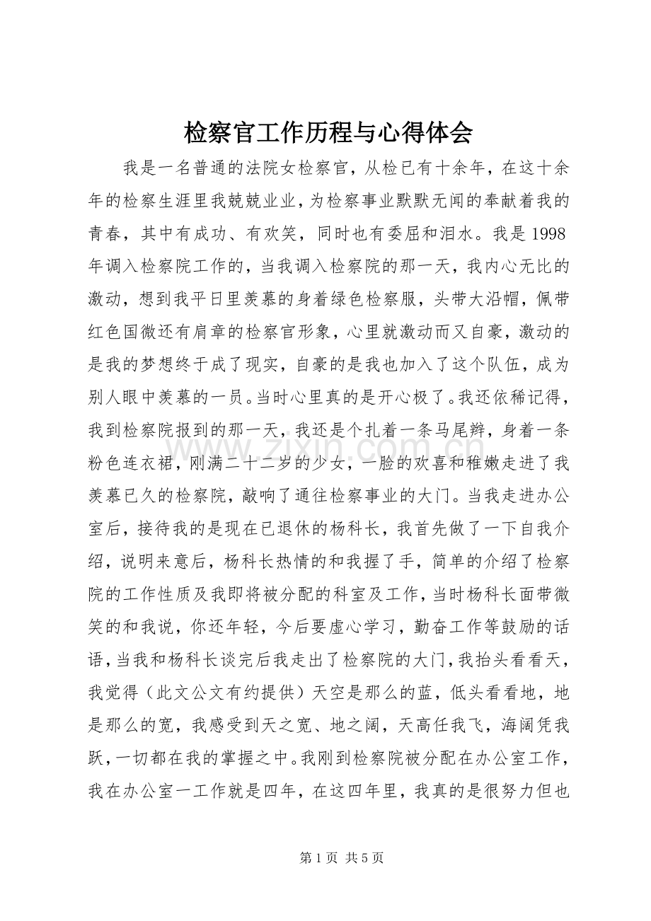 检察官工作历程与心得体会.docx_第1页