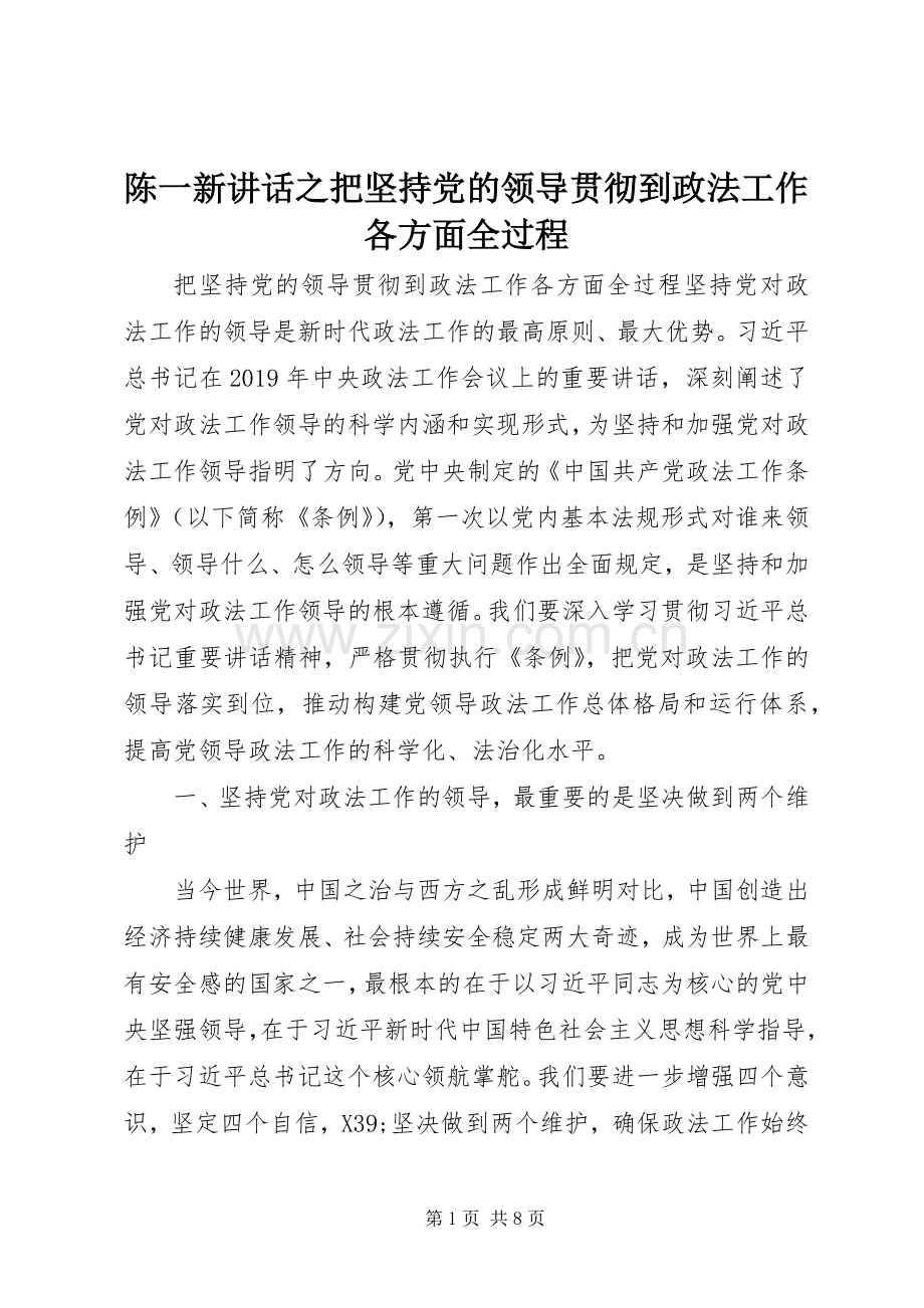 陈一新讲话之把坚持党的领导贯彻到政法工作各方面全过程.docx_第1页