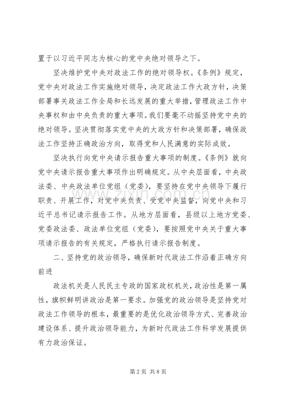 陈一新讲话之把坚持党的领导贯彻到政法工作各方面全过程.docx_第2页