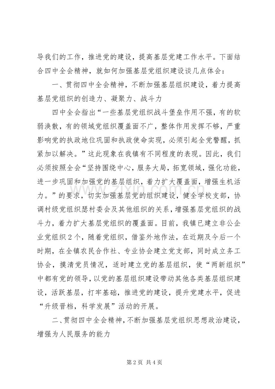 基层党委学习十七届四中全会精神心得体会.docx_第2页