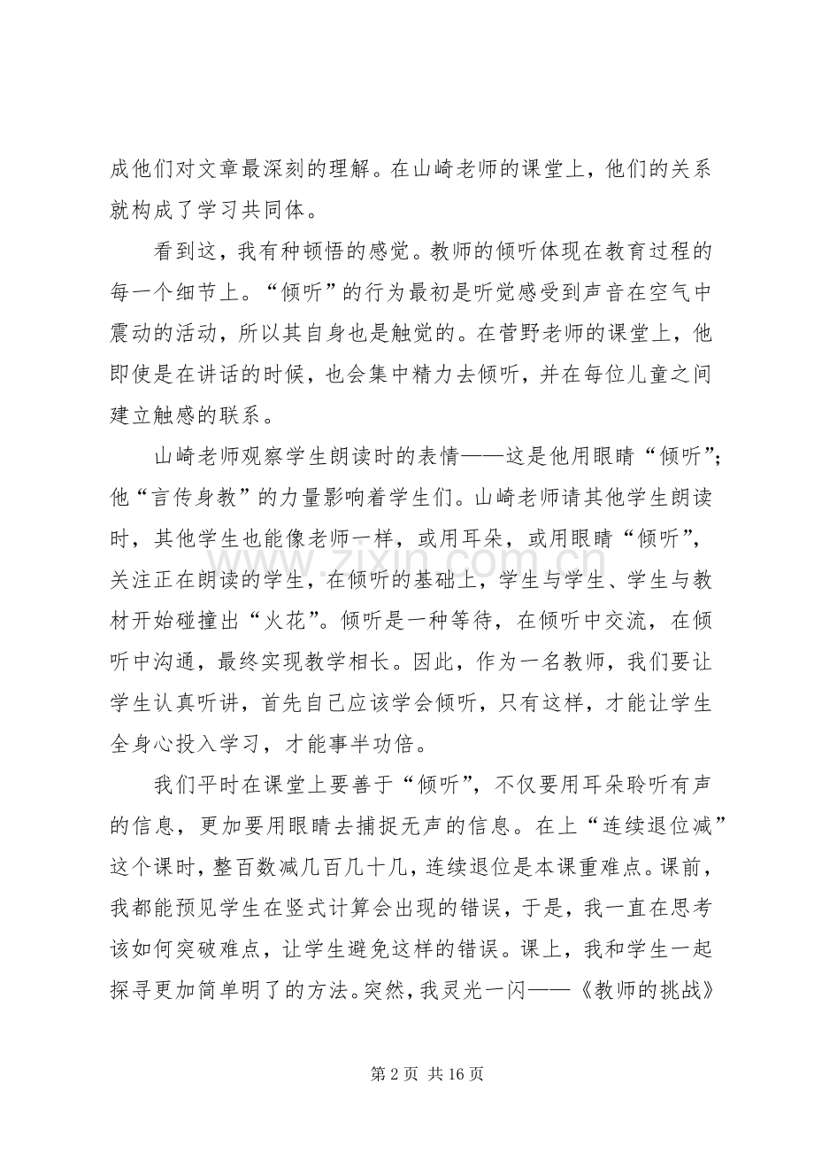 《教师的挑战》读后感：“听”之信之.docx_第2页