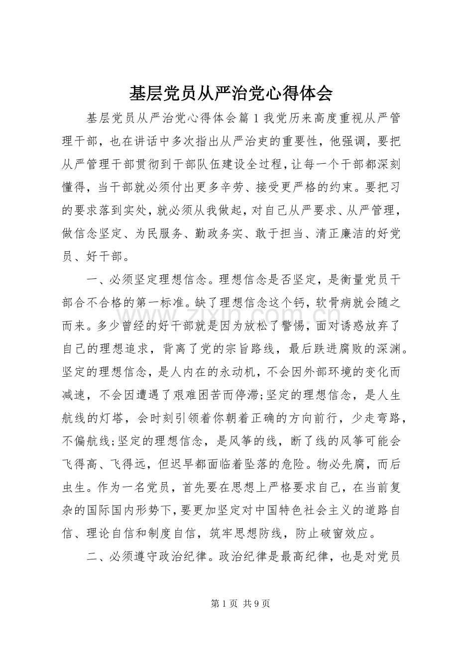 基层党员从严治党心得体会.docx_第1页