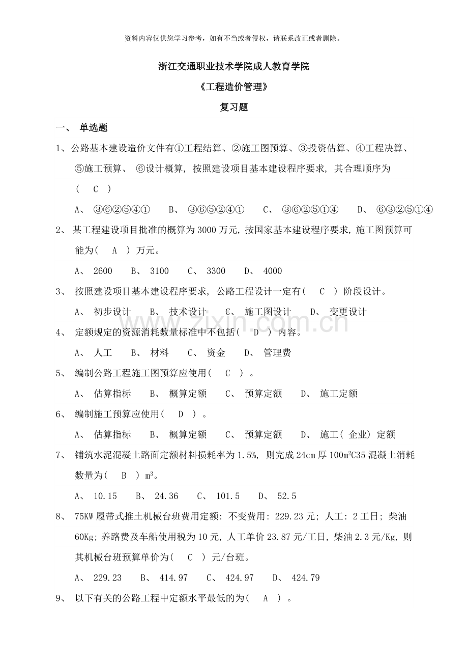 工程造价管理复习题与答案样本.doc_第1页