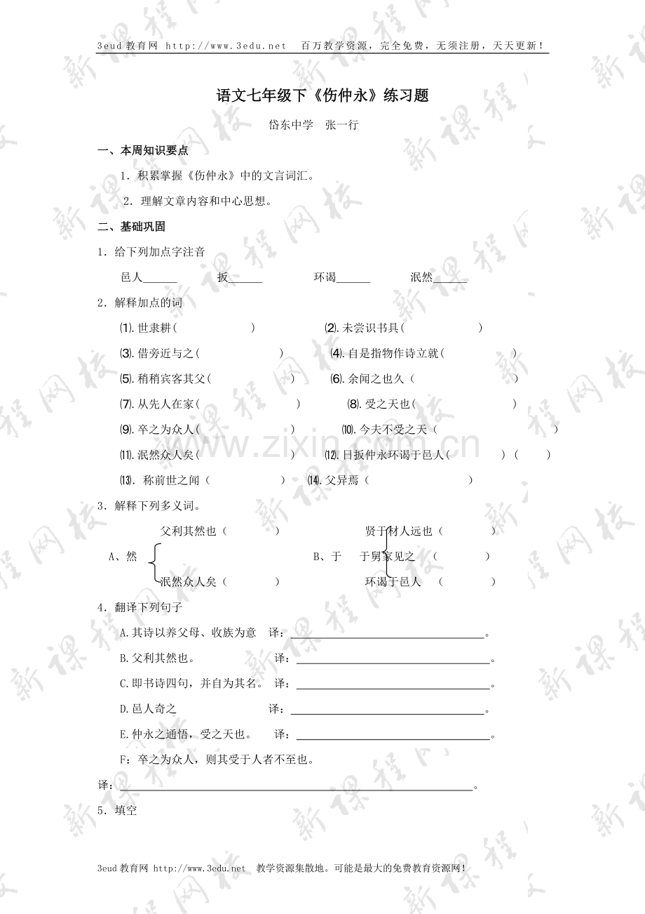 七年级语文伤仲永练习题.doc_第1页