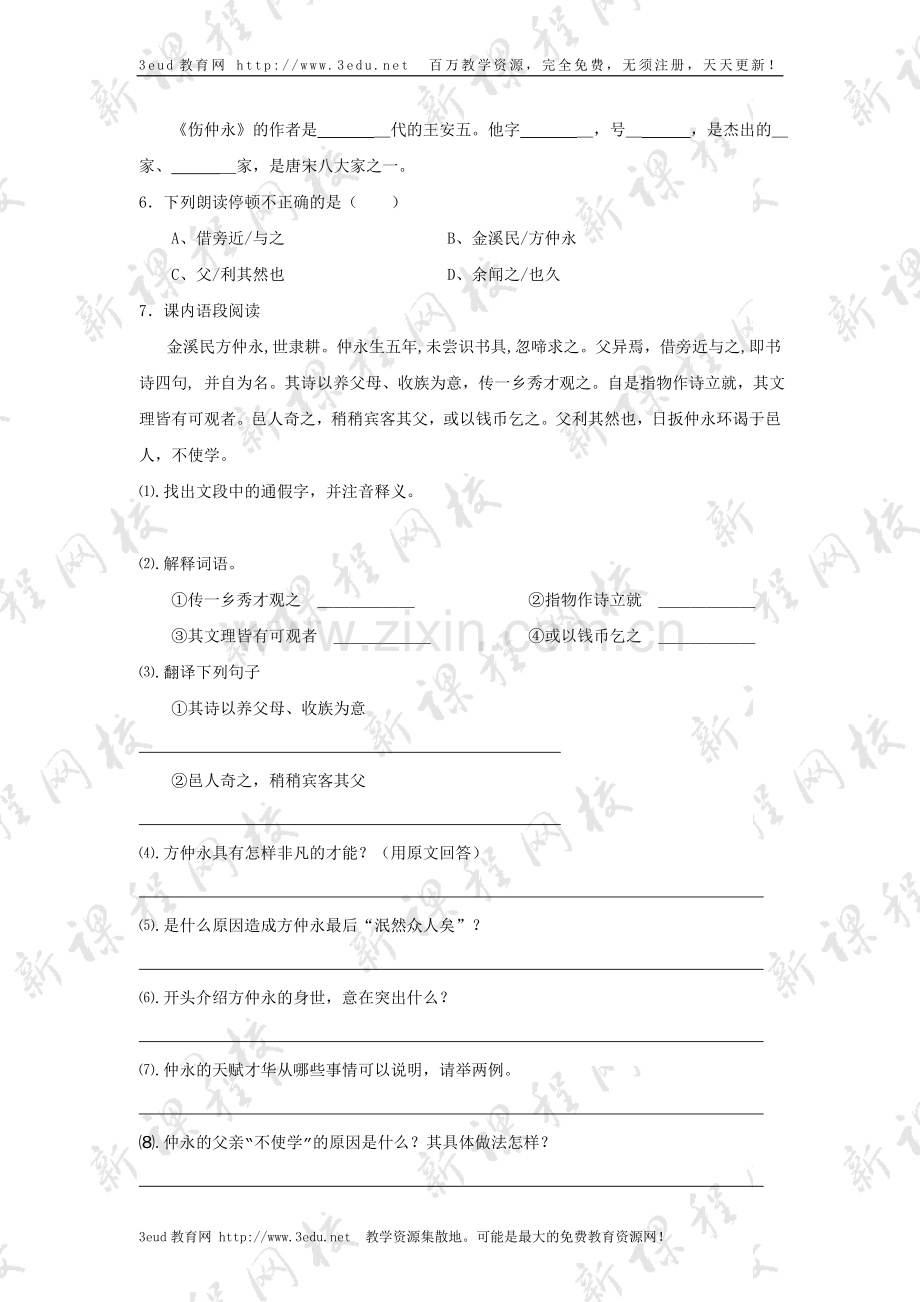 七年级语文伤仲永练习题.doc_第2页