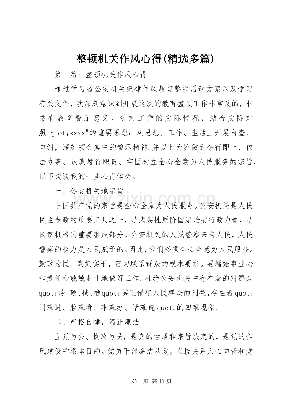 整顿机关作风心得(多篇).docx_第1页