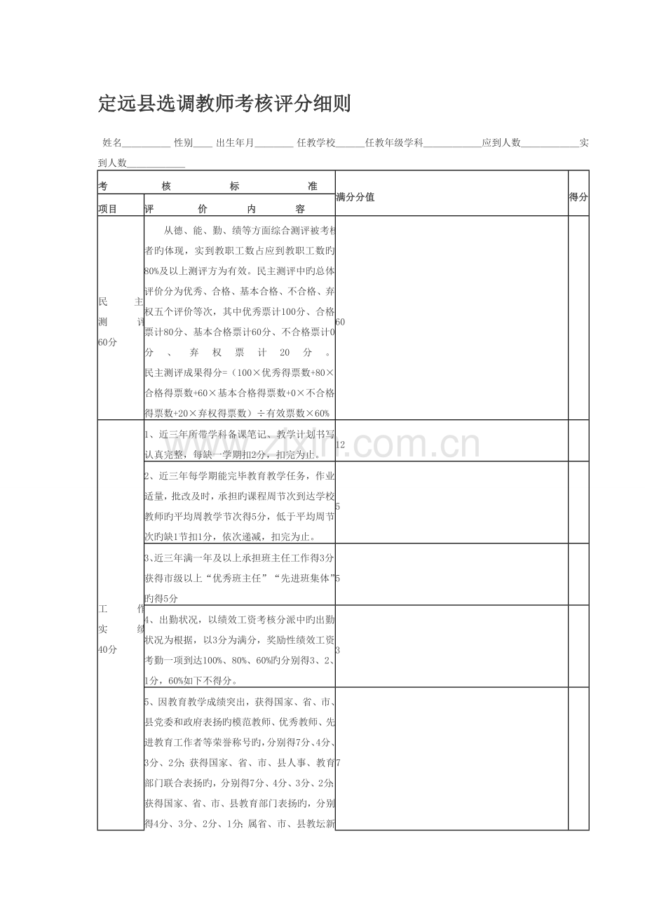 2023年定远县选调教师考核评分细则.doc_第1页
