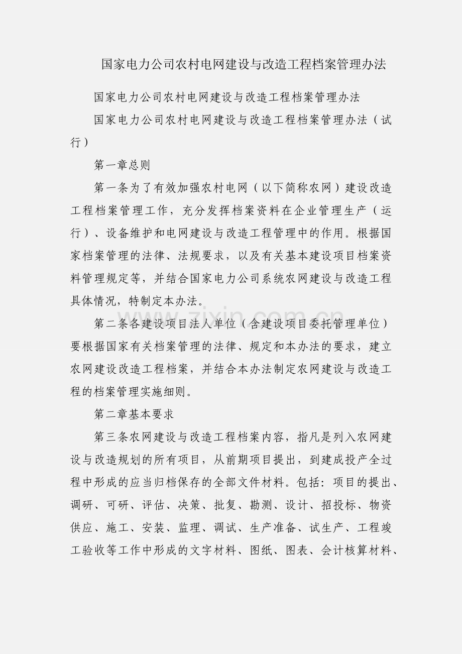 国家电力公司农村电网建设与改造工程档案管理办法.docx_第1页