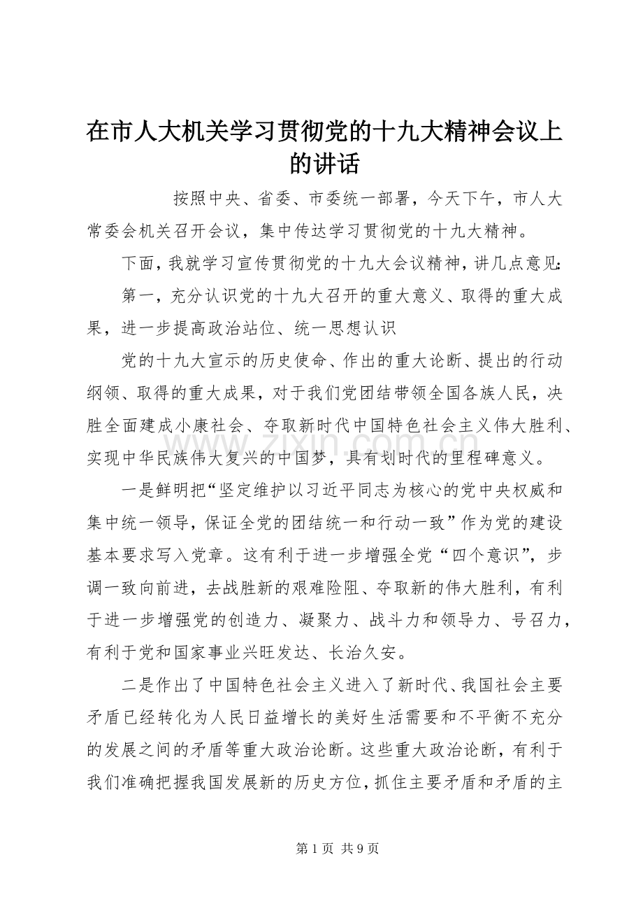 在市人大机关学习贯彻党的十九大精神会议上的讲话.docx_第1页