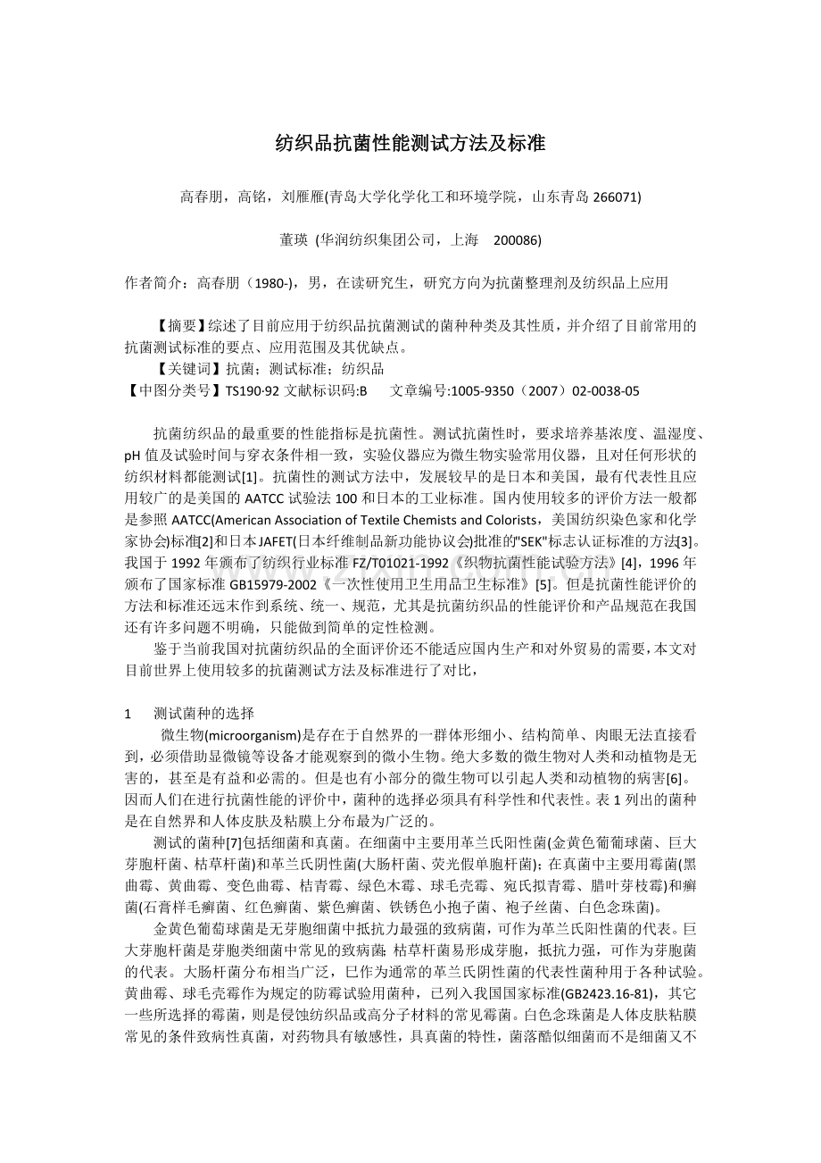 无纺布抗菌剂,纺织抗菌剂,抗菌除臭整理剂,抑菌防臭整理剂,衣料抗菌加工剂.docx_第1页