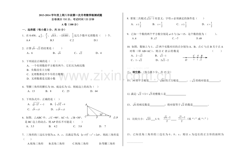 2013-2014年北师大版初二数学第一次月考试卷.doc_第1页