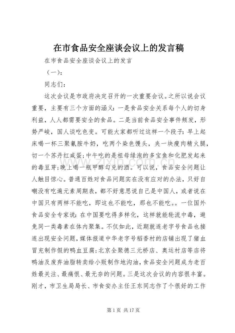 在市食品安全座谈会议上的发言稿.docx_第1页