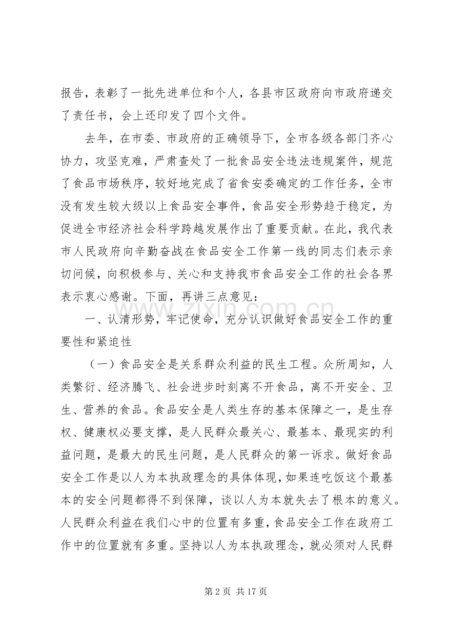 在市食品安全座谈会议上的发言稿.docx_第2页