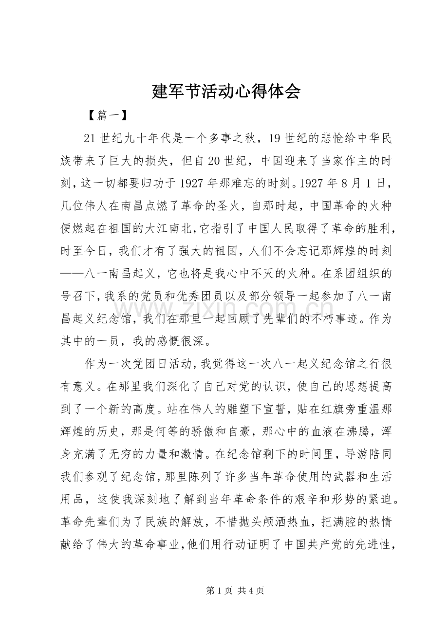 建军节活动心得体会.docx_第1页