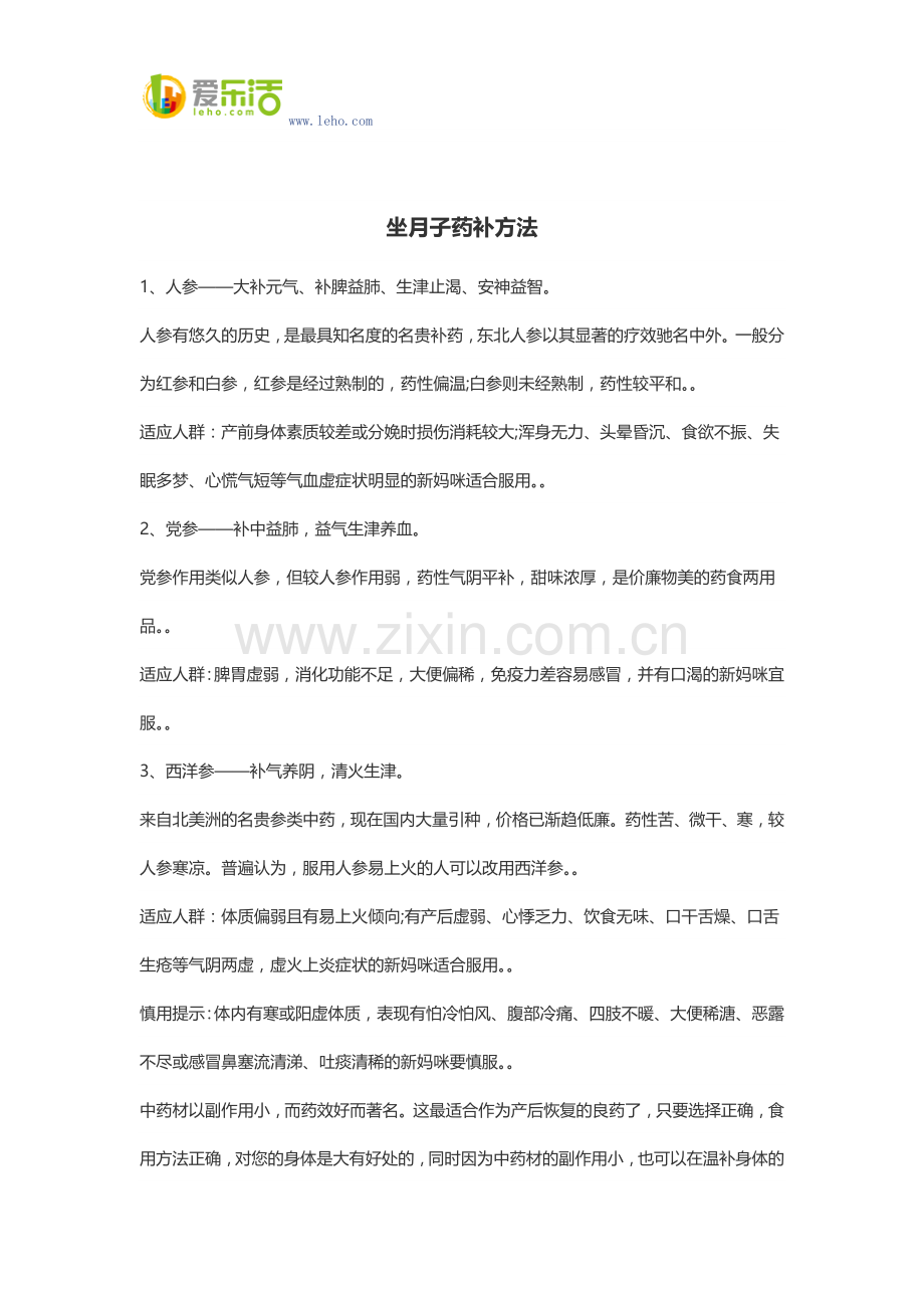 坐月子药补方法.docx_第1页