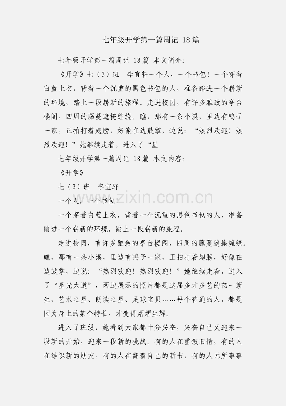 七年级开学第一篇周记 18篇.docx_第1页