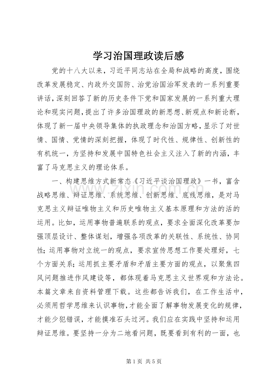 学习治国理政读后感.docx_第1页