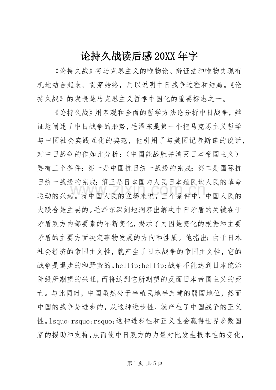 论持久战读后感20XX年字.docx_第1页