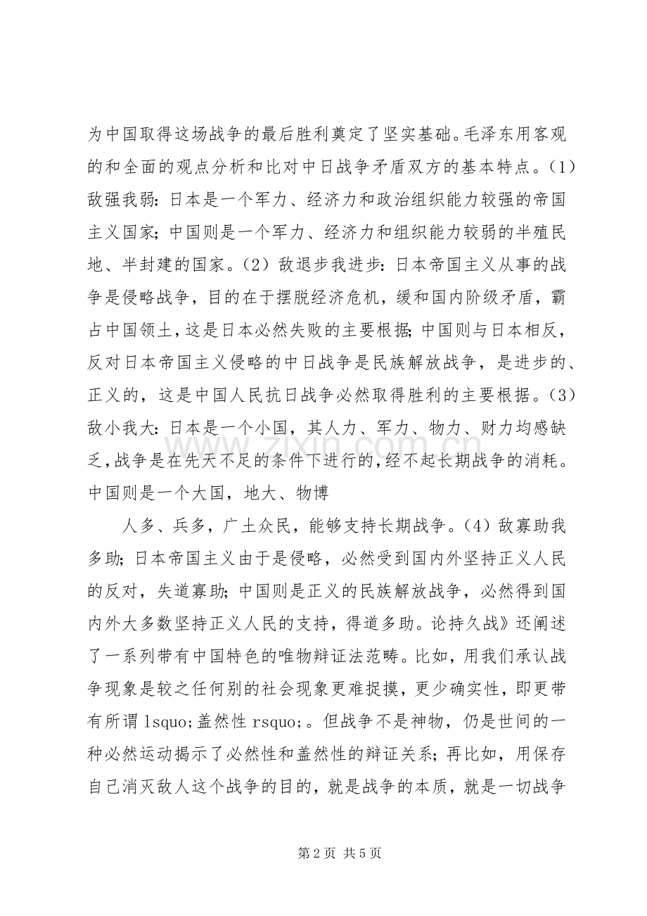 论持久战读后感20XX年字.docx_第2页