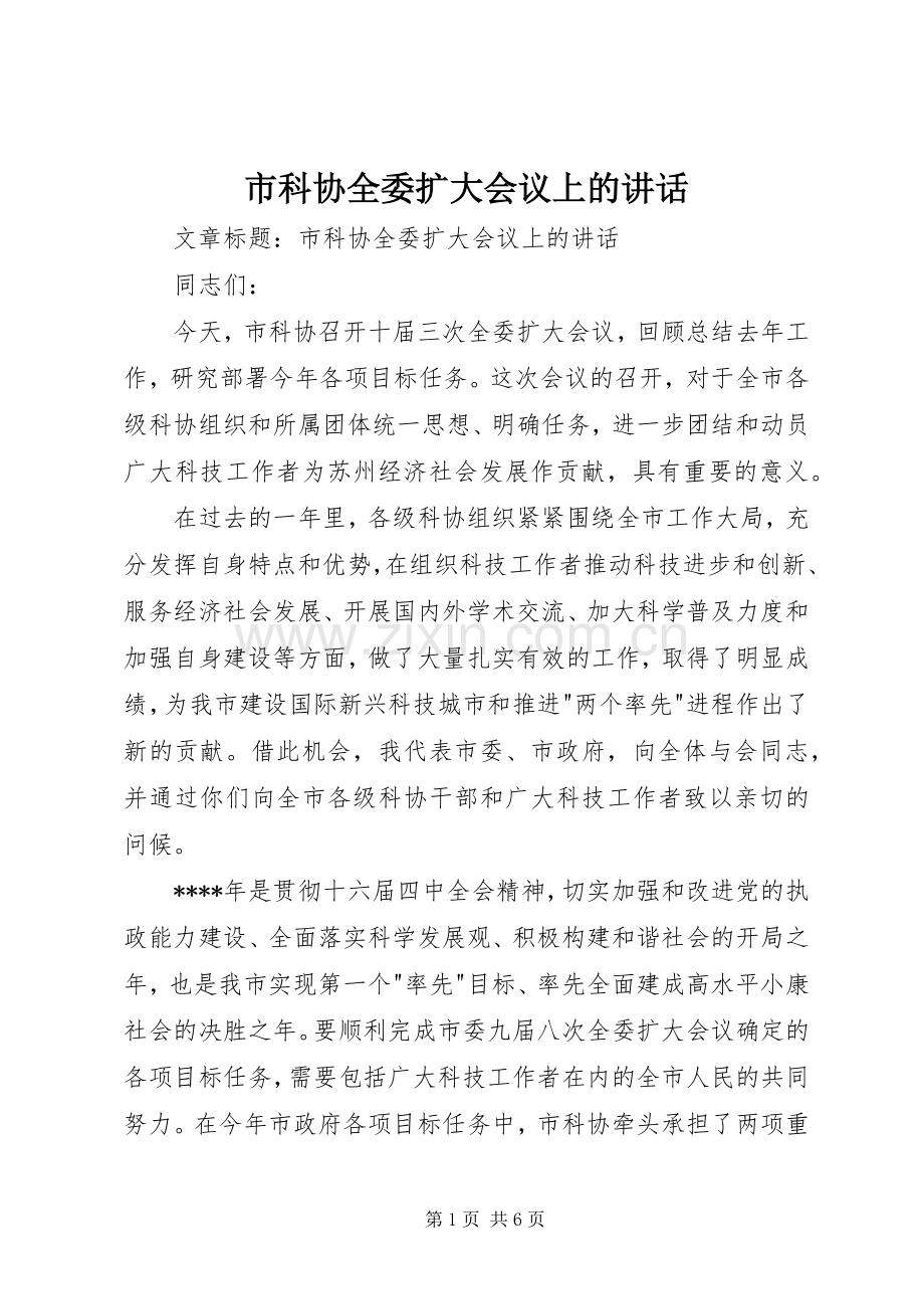 市科协全委扩大会议上的讲话.docx_第1页