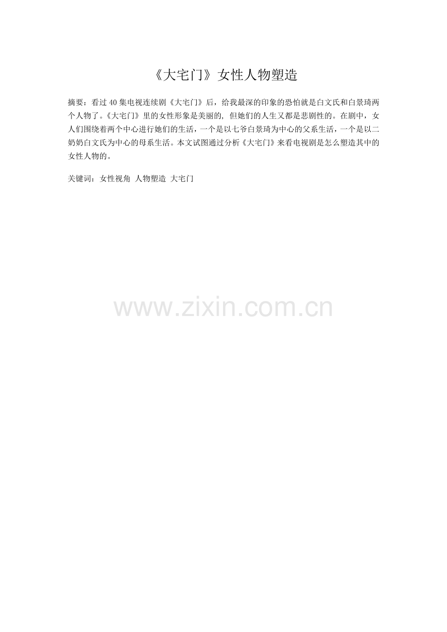 浅析《大宅门》女性人物塑造.docx_第1页