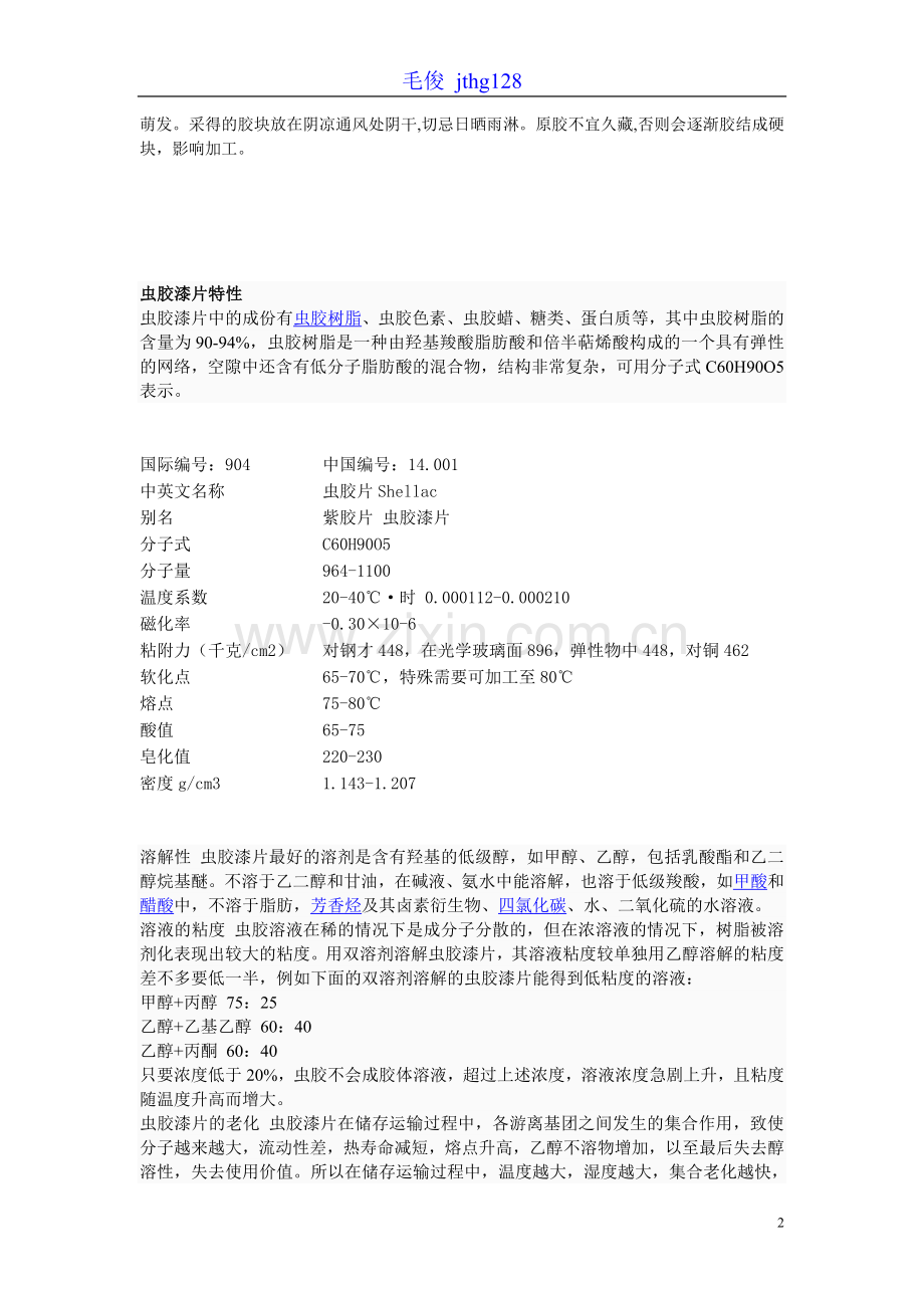 虫胶漆片的制作.doc_第2页