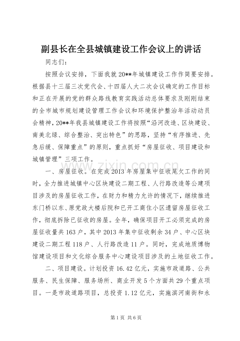 副县长在全县城镇建设工作会议上的讲话.docx_第1页
