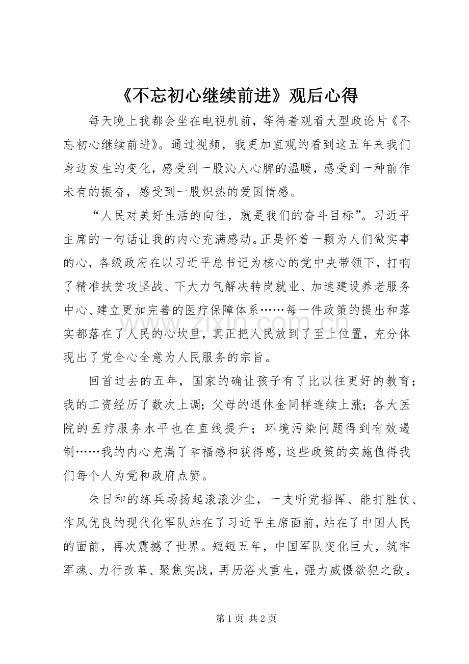 《不忘初心继续前进》观后心得.docx_第1页