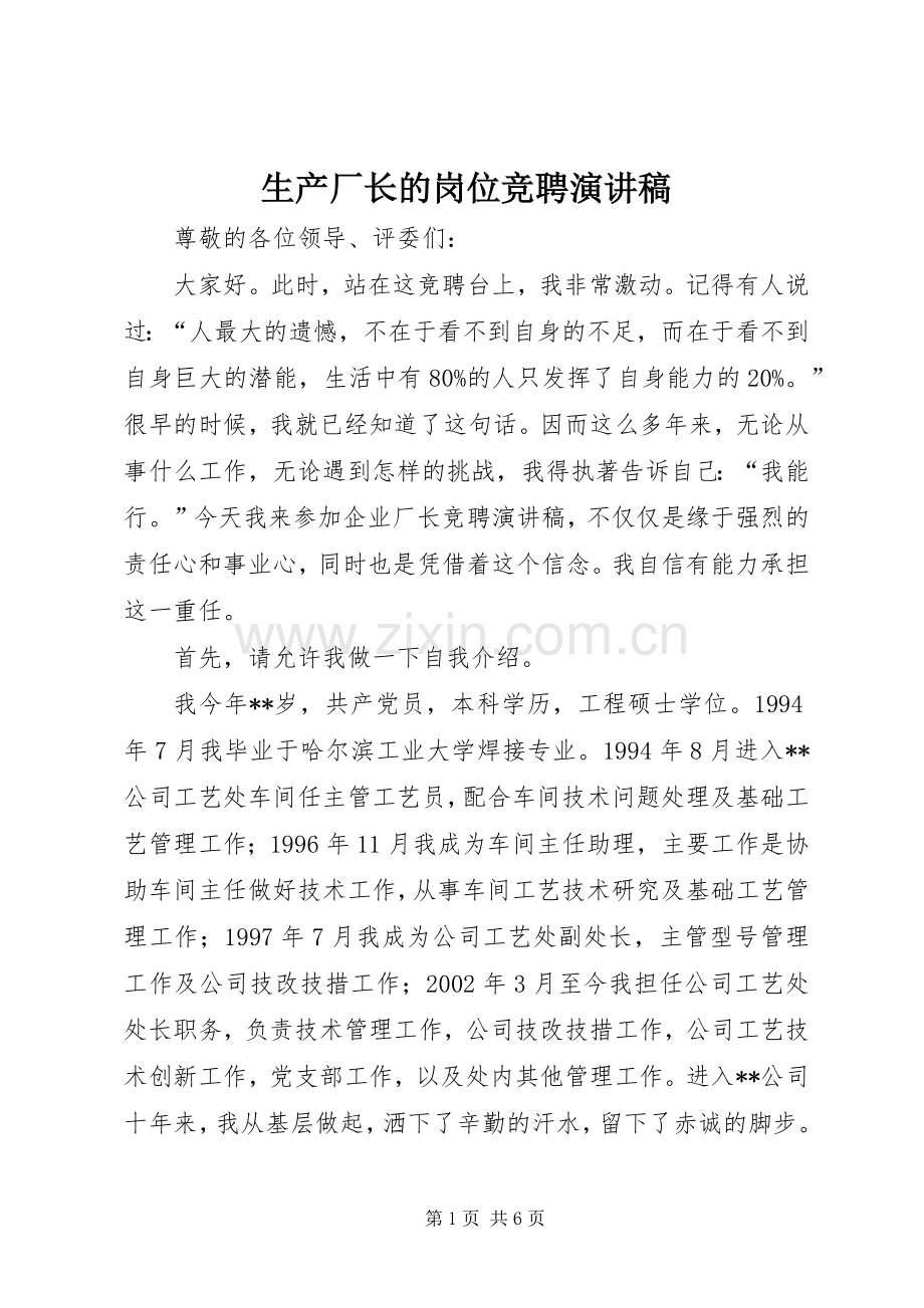 生产厂长的岗位竞聘演讲稿.docx_第1页