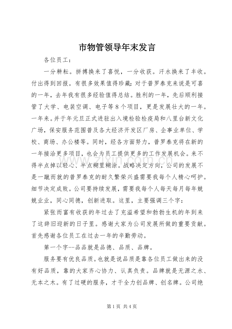 市物管领导年末发言.docx_第1页