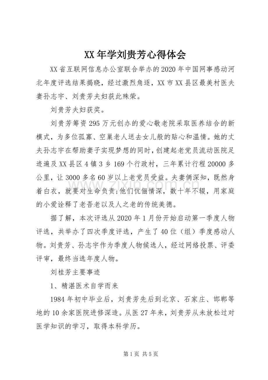 XX年学刘贵芳心得体会.docx_第1页