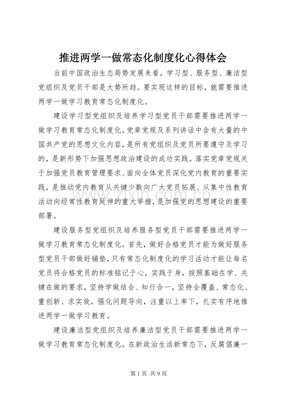 推进两学一做常态化制度化心得体会.docx_第1页
