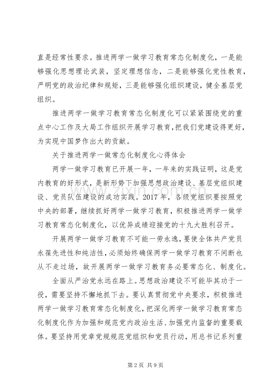 推进两学一做常态化制度化心得体会.docx_第2页