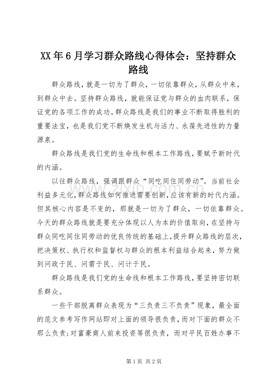 XX年6月学习群众路线心得体会：坚持群众路线.docx_第1页