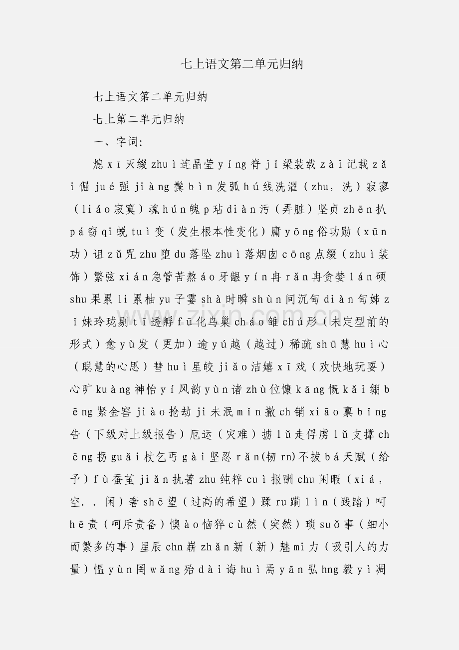 七上语文第二单元归纳.docx_第1页