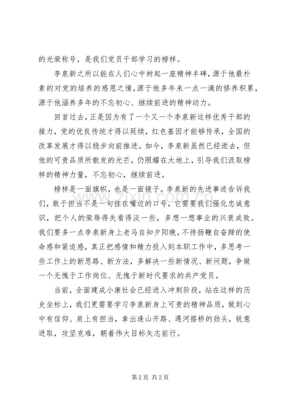 李泉新同志先进事迹心得.docx_第2页