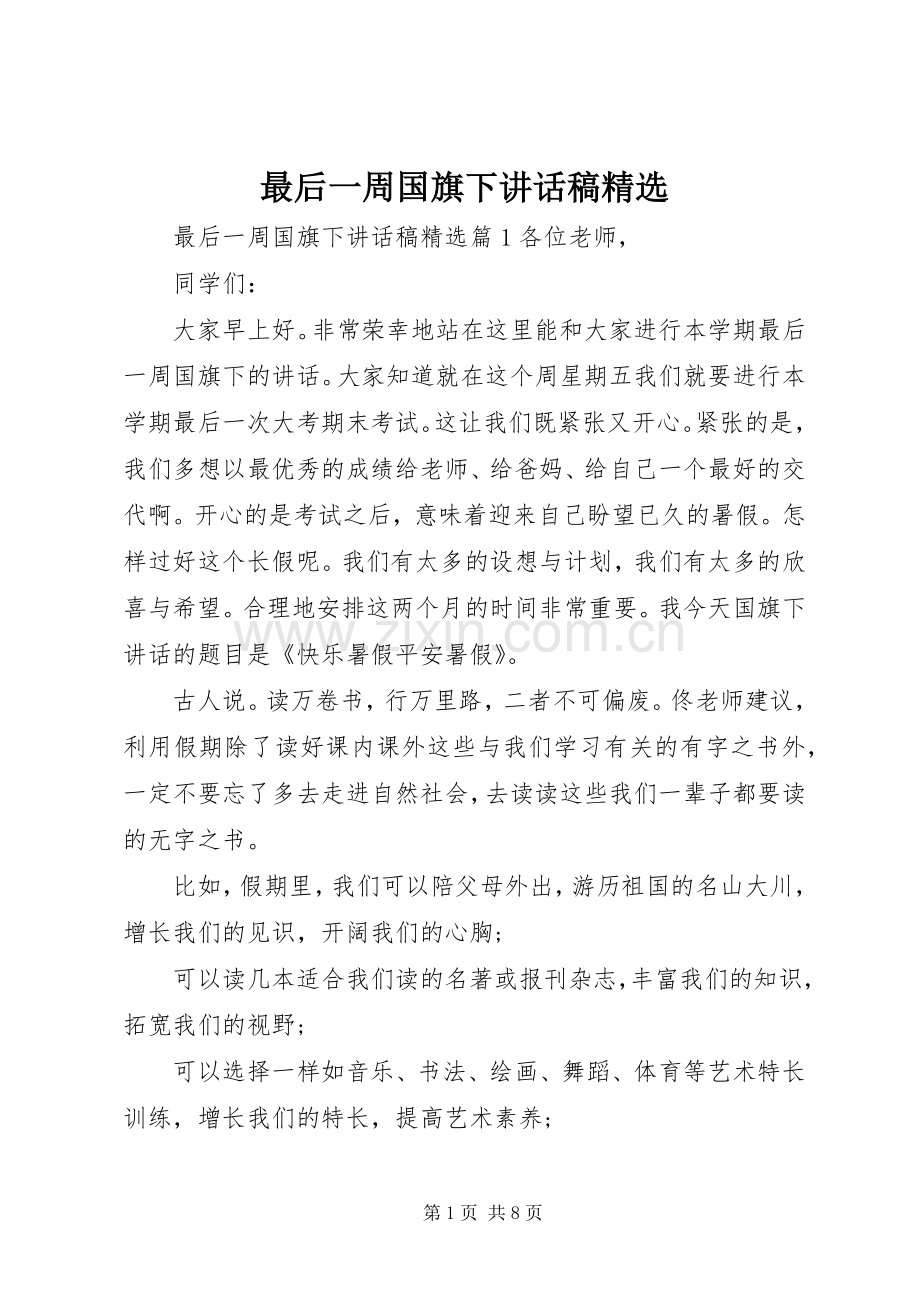 最后一周国旗下讲话稿.docx_第1页