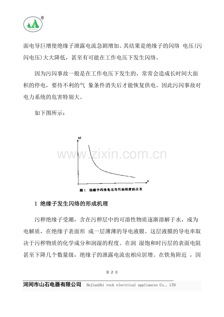 绝缘子污闪形成机理及防止措施.doc_第2页