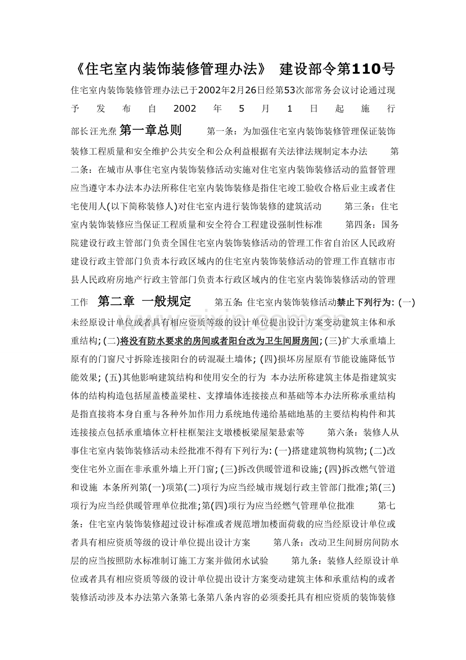 《住宅室内装饰装修管理办法》.doc_第1页