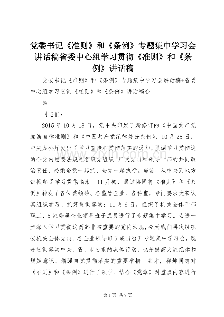 党委书记《准则》和《条例》专题集中学习会讲话稿省委中心组学习贯彻《准则》和《条例》讲话稿.docx_第1页