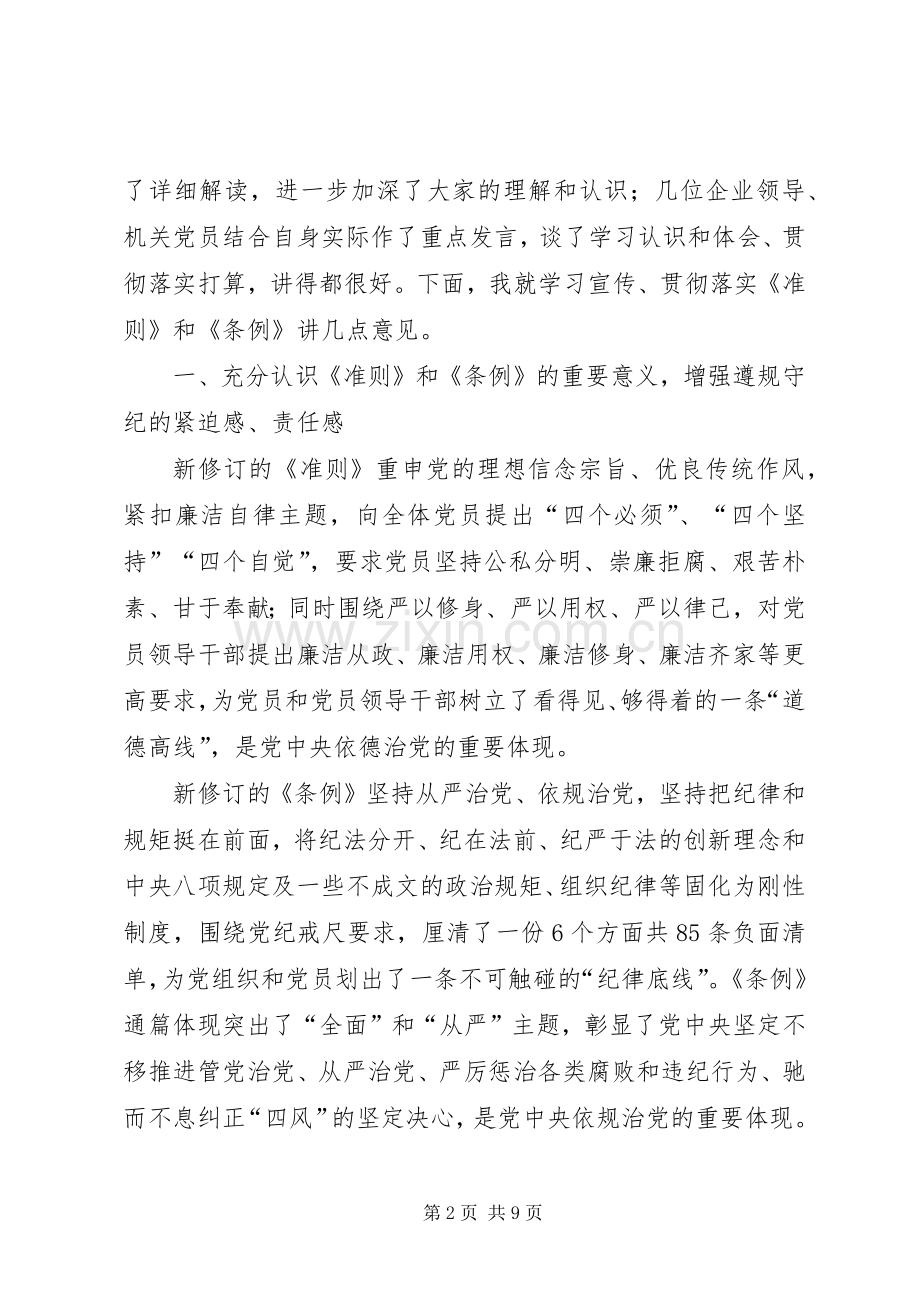 党委书记《准则》和《条例》专题集中学习会讲话稿省委中心组学习贯彻《准则》和《条例》讲话稿.docx_第2页