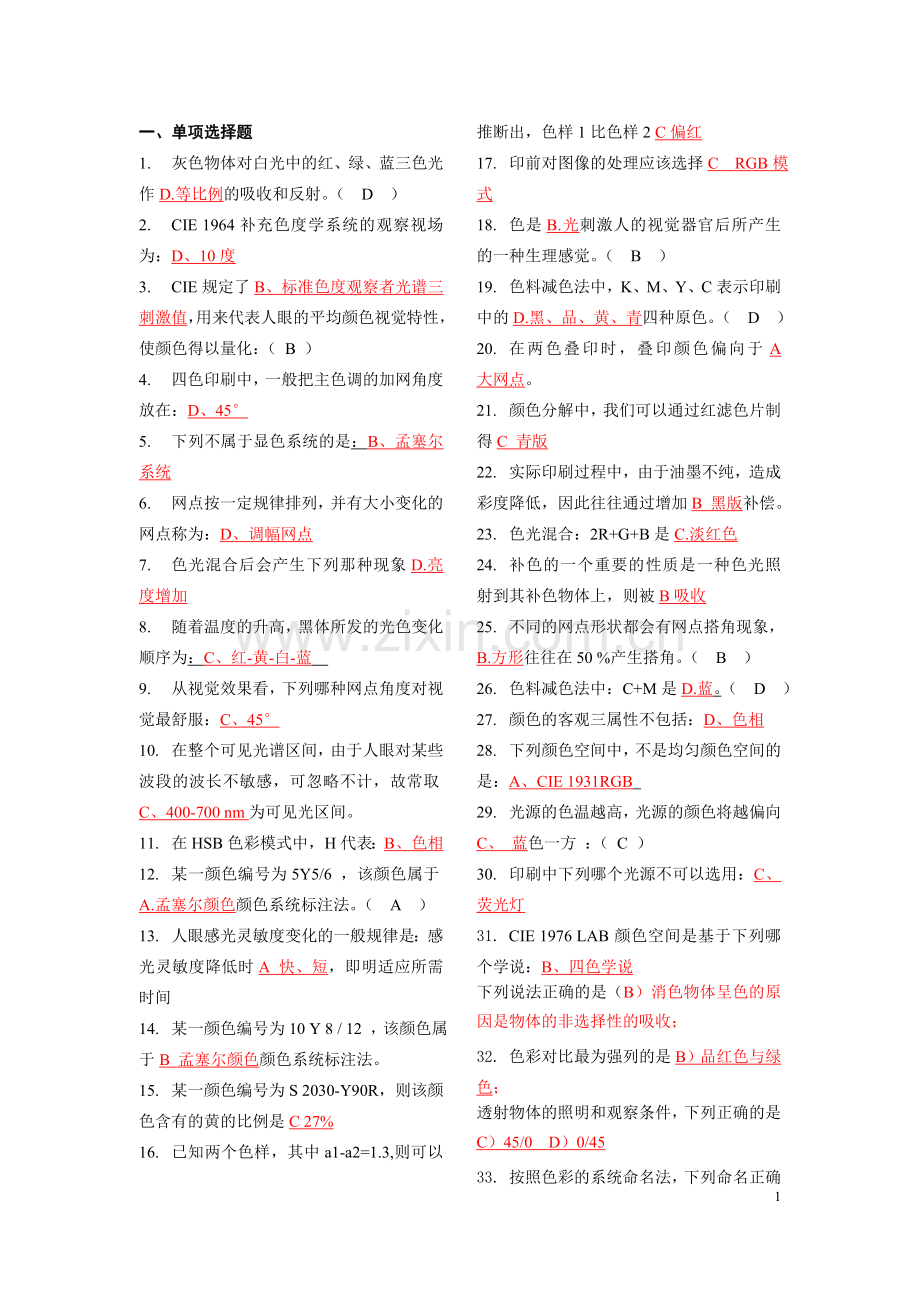 印刷色彩学习题整合版.doc_第1页