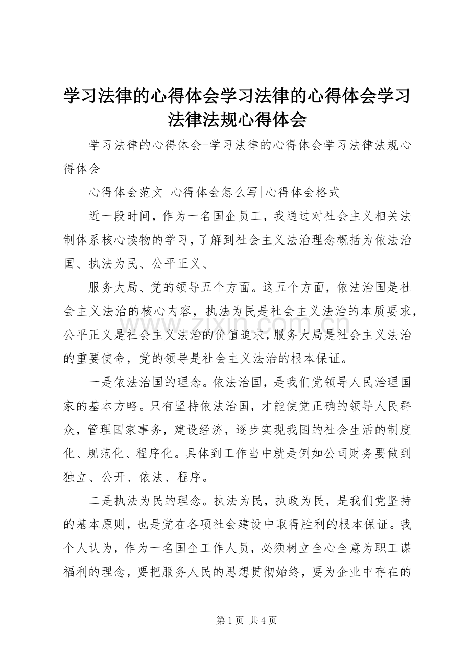 学习法律的心得体会学习法律的心得体会学习法律法规心得体会.docx_第1页
