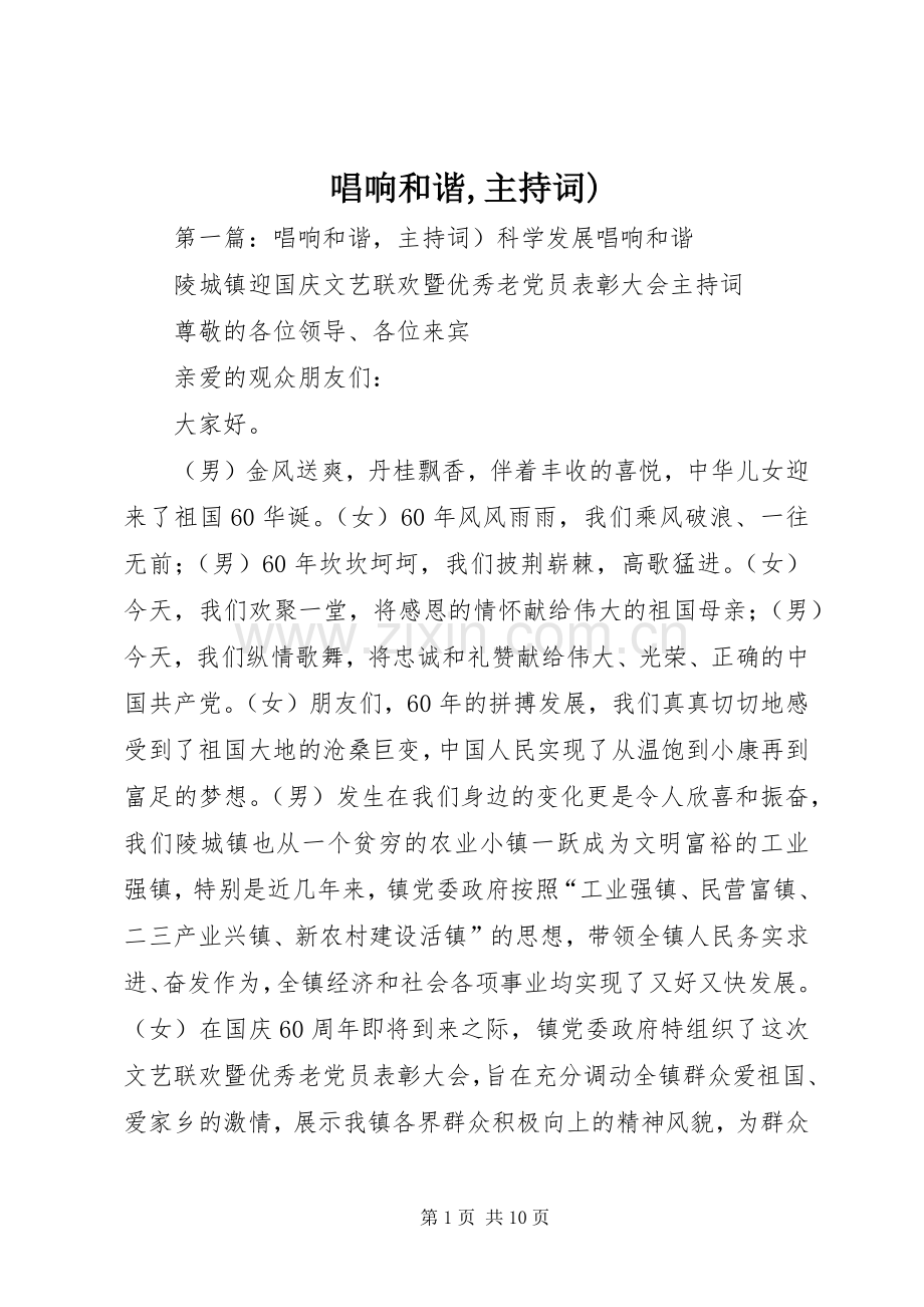 唱响和谐,主持词).docx_第1页